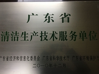 節(jié)能減排管理中心榮獲省經(jīng)濟和信息化委員會、省科學(xué)技術(shù)廳、省環(huán)境保護局“清潔生產(chǎn)技術(shù)服務(wù)單位”。
