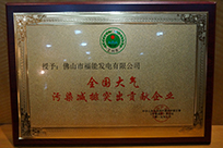 福能電廠榮獲國家環(huán)境保護部主管的《環(huán)境保護》雜志社“全國大氣污染減排突出貢獻企業(yè)”稱號。