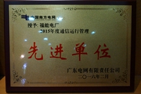 福能電廠榮獲廣東電網(wǎng)有限責(zé)任公司 “2015年度通信運行管理先進單位”稱號。