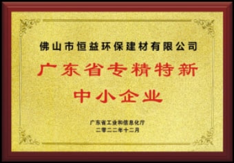 2022年12月，環(huán)保建材公司獲“廣東省專精特新中小企業(yè)”稱號
