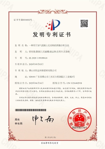2023年，6月16日環(huán)保建材公司獲得發(fā)明專利（一種用于加氣混凝土孔結(jié)構(gòu)的圖像分析方法）