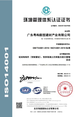2023年1月，廣東粵構(gòu)獲環(huán)境管理體系認證證書