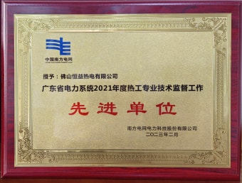 2023年2月，恒益熱電有限公司獲得“廣東省電力系統(tǒng)2021年度熱工專業(yè)技術(shù)監(jiān)督工作先進單位”稱號