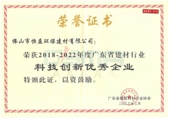 2023年2月，環(huán)保建材公司獲“2018-2022年度廣東省建材行業(yè)科技創(chuàng)新優(yōu)秀企業(yè)”稱號
