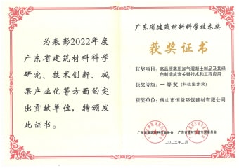 2023年2月，環(huán)保建材公司獲高品質(zhì)蒸壓加氣混凝土制品及其綠色制造成套關(guān)鍵技術(shù)和工程應(yīng)用一等獎（科技進步獎）