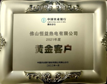 2022年1月，恒益熱電有限公司獲得“2021年度黃金客戶”稱號