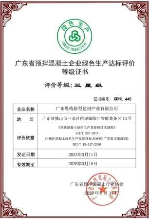 2023年3月，粵構(gòu)獲“廣東省預(yù)拌混凝土企業(yè)綠色生產(chǎn)達標評價”等級證書