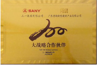 2022年3月，廣東粵構(gòu)獲三一集團“大戰(zhàn)略合作伙伴”