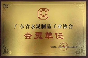 2022年5月，廣東粵構(gòu)獲廣東省水協(xié)會會員單位