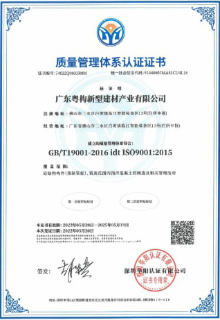 2022年5月，廣東粵構(gòu)獲質(zhì)量管理體系認證證書