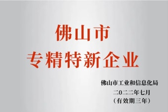 2022年7月，環(huán)保建材公司獲2022年佛山市“專精特新”企業(yè)榮譽