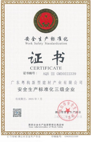 2022年10月，廣東粵構(gòu)獲安全生產(chǎn)標準化三級企業(yè)證書